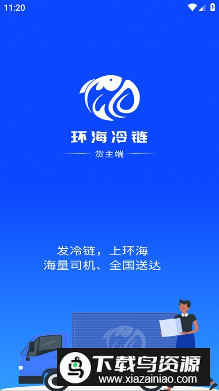 环海冷链货主app最新版最新版截图1