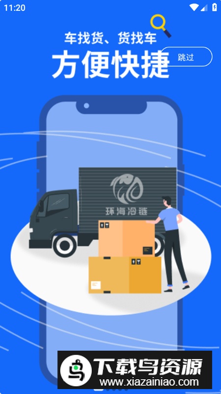 环海冷链货主app最新版最新版截图2