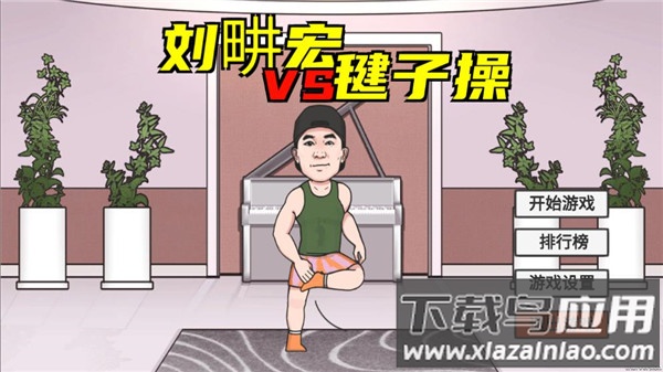 刘u宏毽子操游戏下载(LiuGengHon)最新版截图1