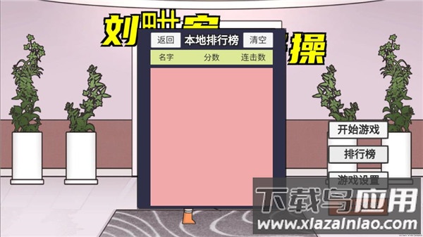 刘u宏毽子操游戏下载(LiuGengHon)最新版截图4