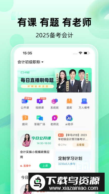 会计随身学app官方最新版手机版截图3