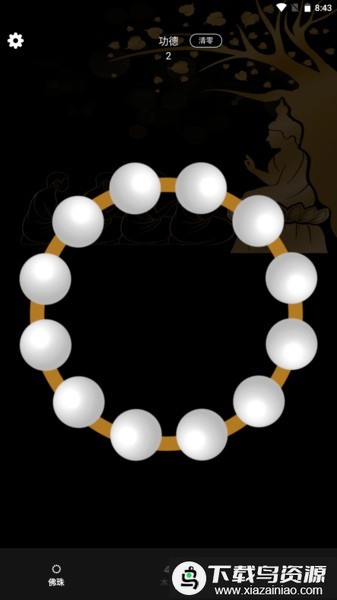 电子佛珠3D版最新版截图1