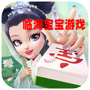 临海宝宝游戏官方正版安装包