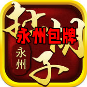 永州包牌安卓手机版