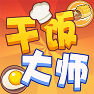 干饭大师官方正版下载