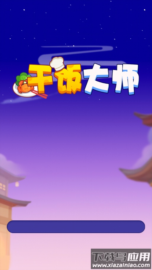 干饭大师官方正版下载最新版截图2