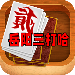 岳阳三打哈安卓安装包