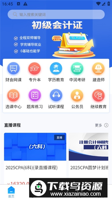 爱尔信教育网校app最新版最新版截图2