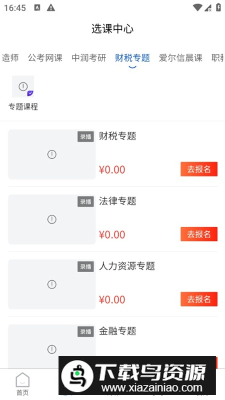 爱尔信教育网校app最新版最新版截图7