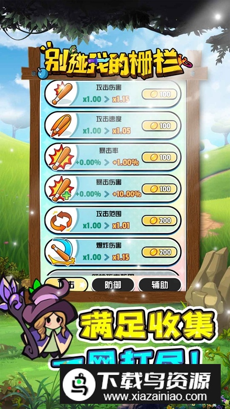 别碰我的栅栏游戏官方正版截图