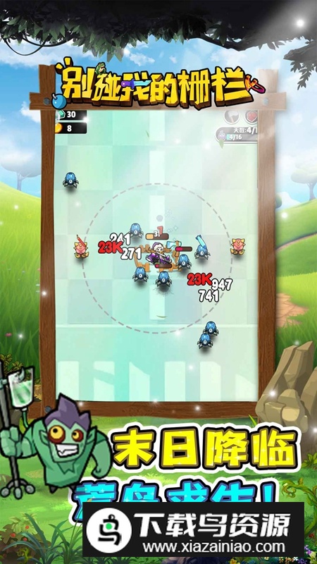 别碰我的栅栏游戏官方正版截图