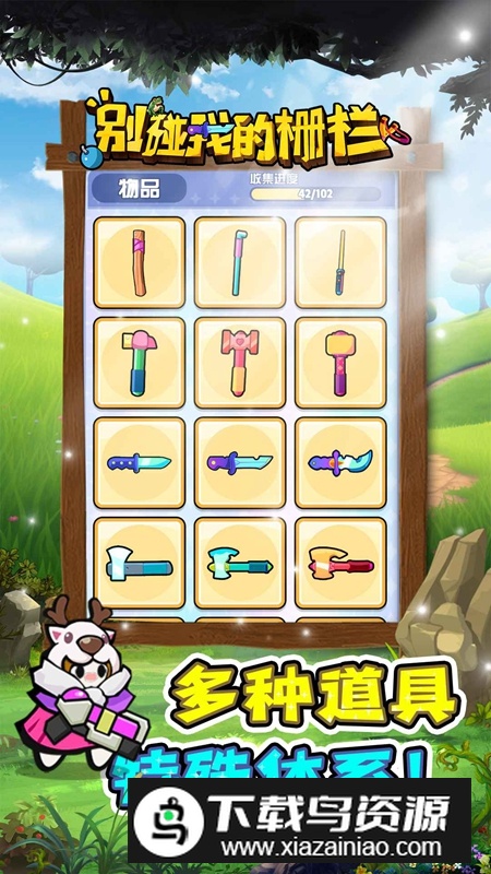 别碰我的栅栏游戏官方正版截图