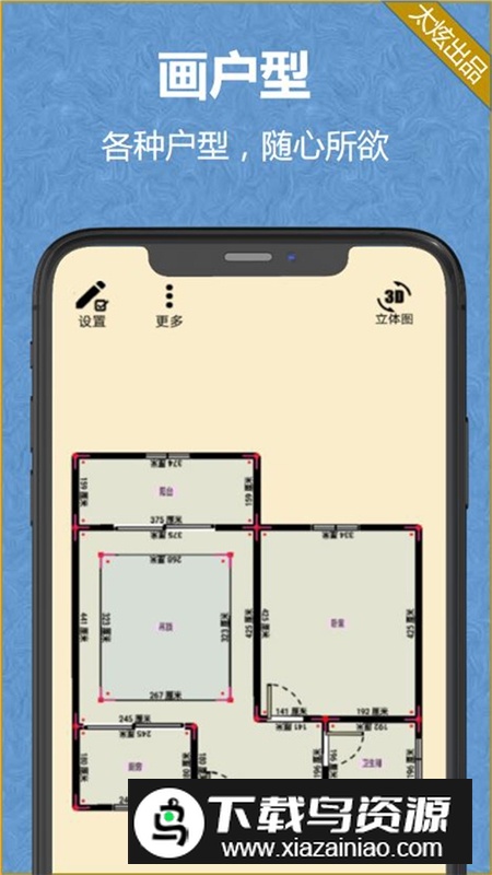 家炫DIY房屋设计app安卓端最新版截图1