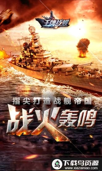 王牌战舰手游uc版最新版截图1