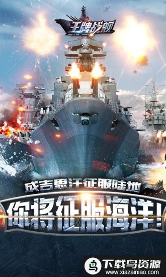 王牌战舰手游uc版最新版截图2