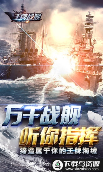 王牌战舰手游uc版最新版截图3