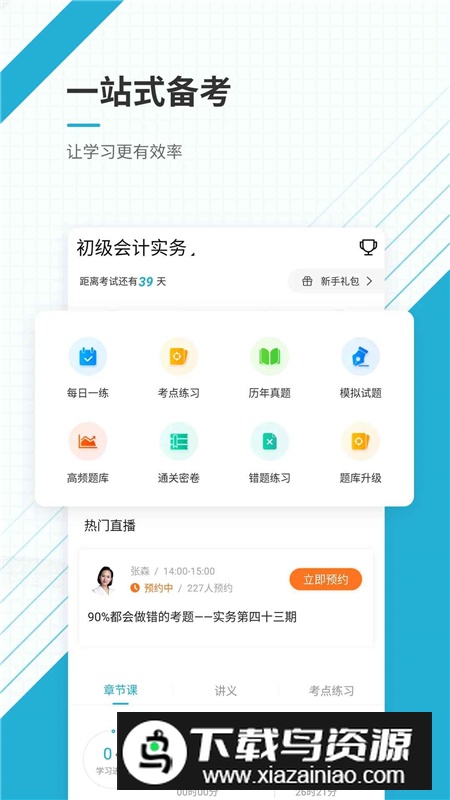 初级会计师优题库APP手机客户端最新版最新版截图1