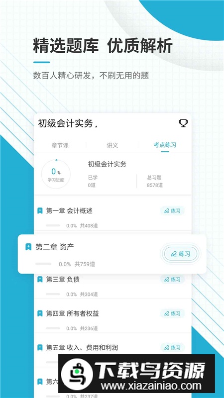 初级会计师优题库APP手机客户端最新版最新版截图3