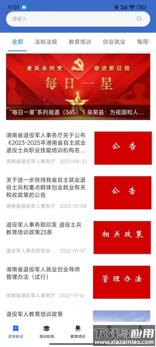 湖南省退役军人教育培训服务平台app最新版截图2