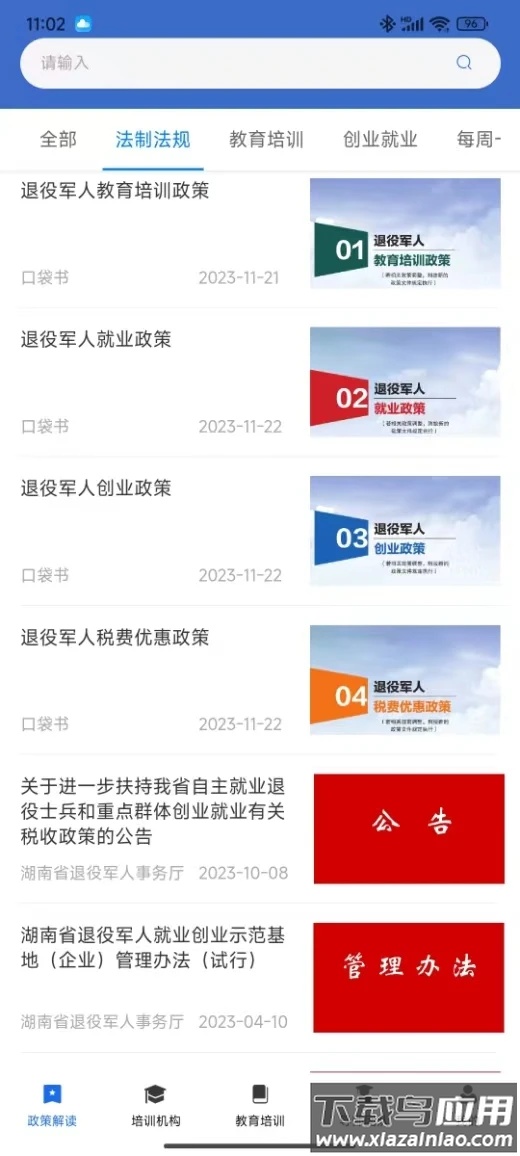 湖南省退役军人教育培训服务平台app最新版截图3
