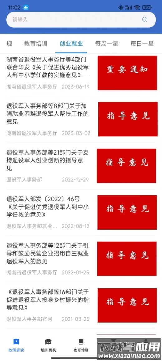 湖南省退役军人教育培训服务平台app最新版截图4