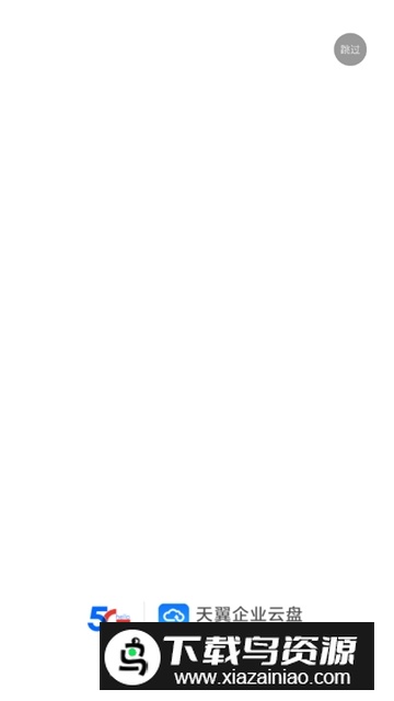 天翼企业云盘钻石版2025收费版最新版截图1