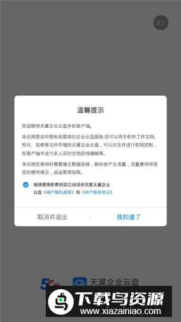 天翼企业云盘钻石版2025收费版最新版截图4