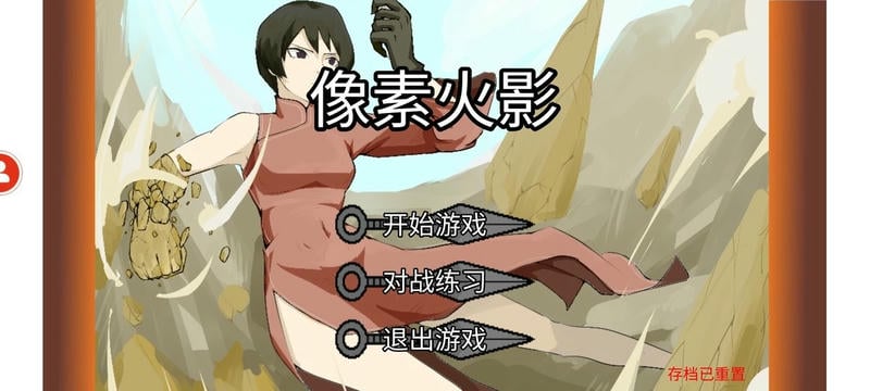 像素火影修复版水门测试版截图2