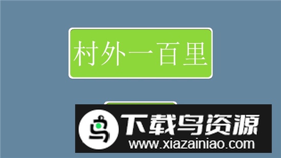 村外一百里无限金币修改版最新版截图1