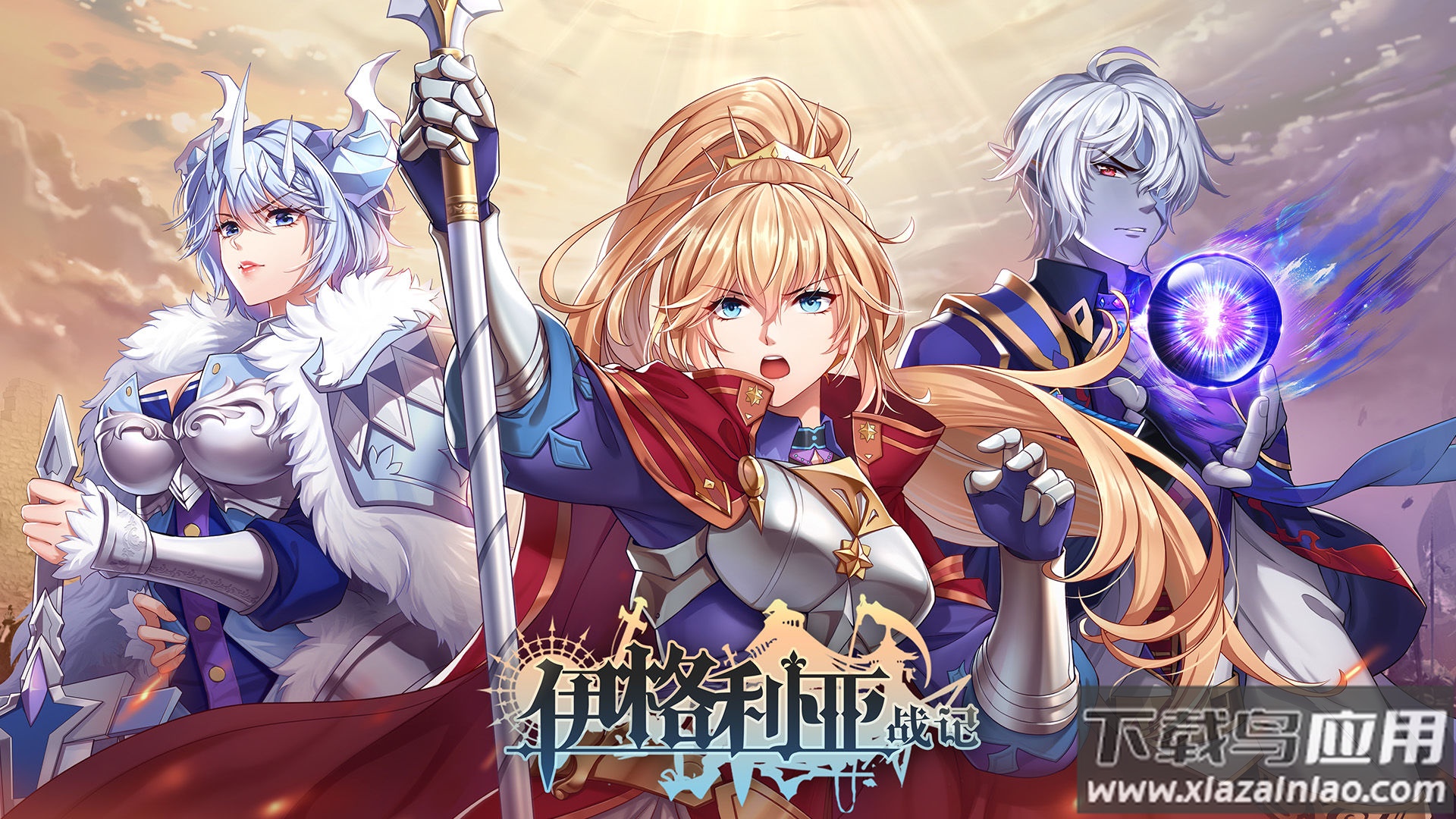 伊格利亚战记手游官方下载最新版截图1