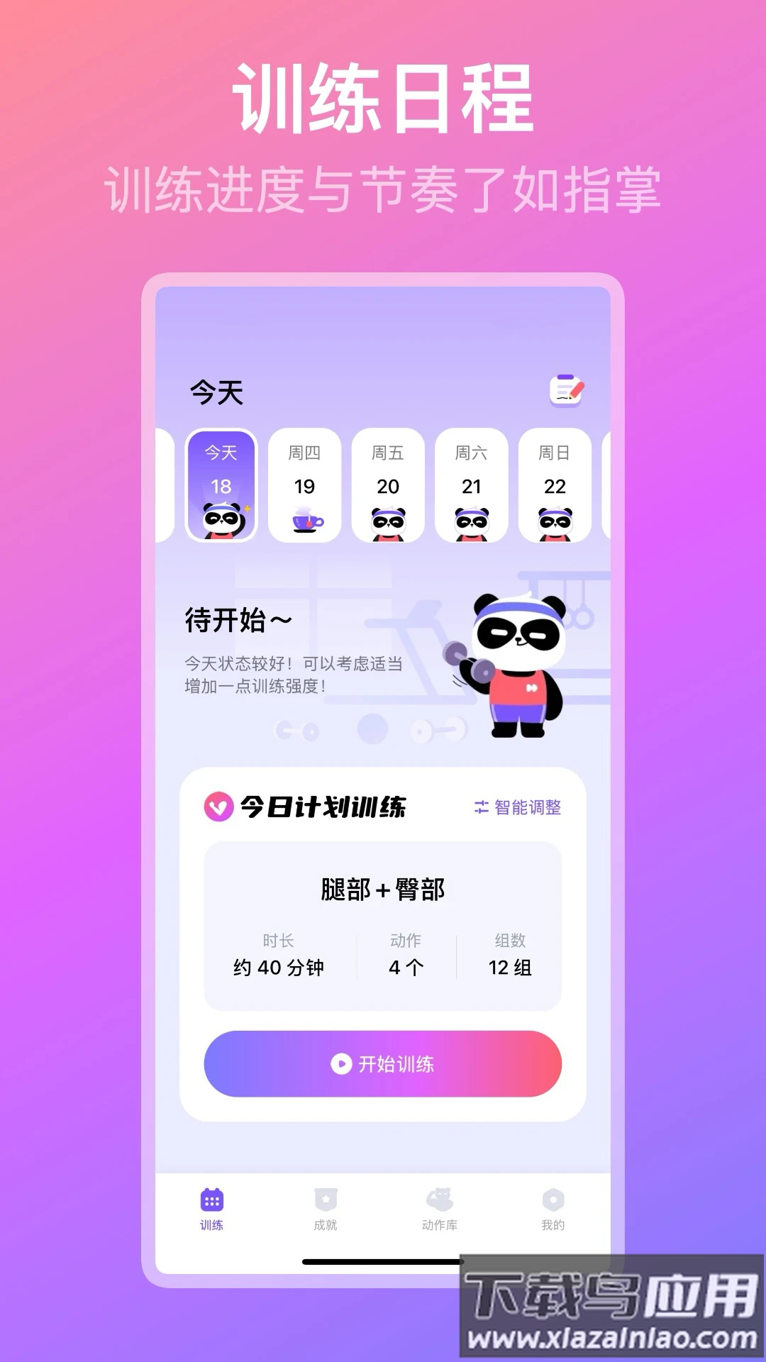 熊猫健身官方版最新版截图1