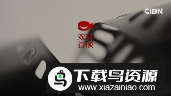 CIBN欢喜首映TV版安装包截图3