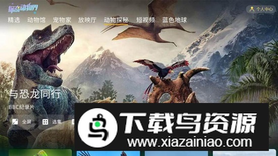 探奇动物界电视版app官方版最新版截图4