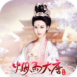 烟雨大唐破解版