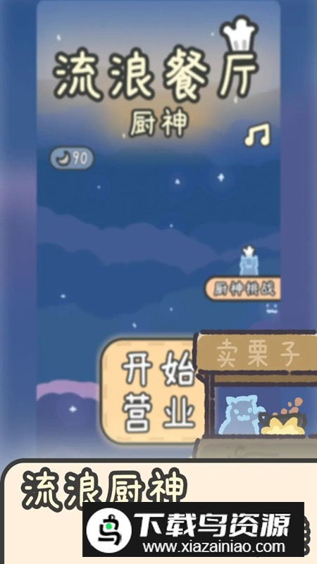 流浪餐厅厨神游戏官方最新版最新版截图1