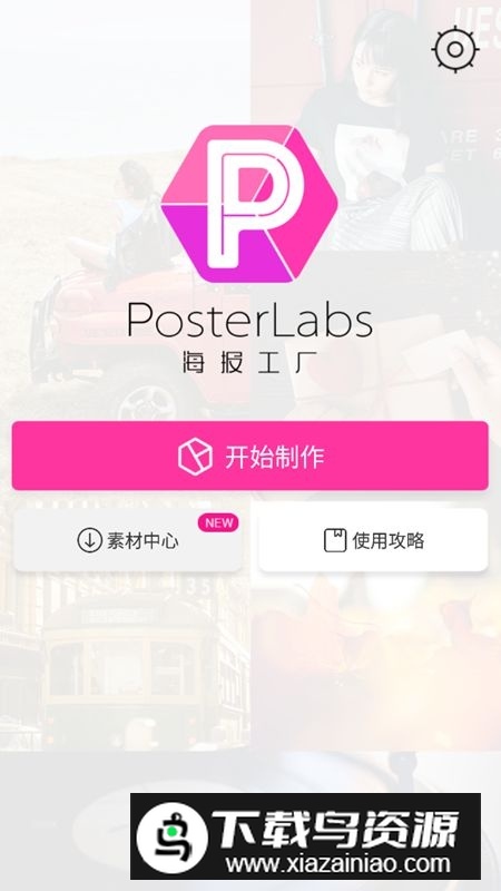 海报工厂去广告精简版截图1