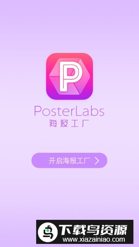 海报工厂去广告精简版截图2