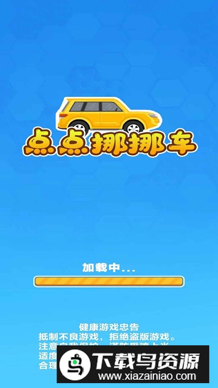 点点挪挪车游戏官方正版截图2