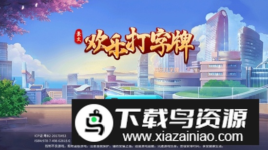 欢乐打字牌比赛手机版正版截图3