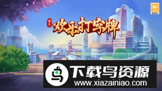 欢乐打字牌比赛手机版正版截图4