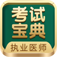 执业医师考试宝典APP官方手机最新版