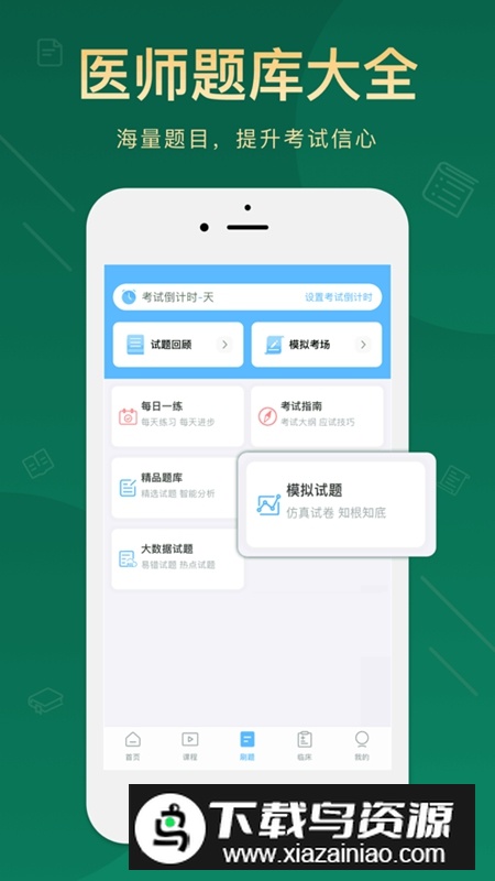 执业医师考试宝典APP官方手机最新版最新版截图1