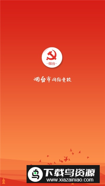 烟台网络党校官方版截图1