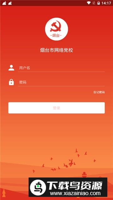 烟台网络党校官方版截图5