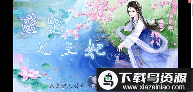 盛宠七王妃橙光游戏破解版最新版截图2