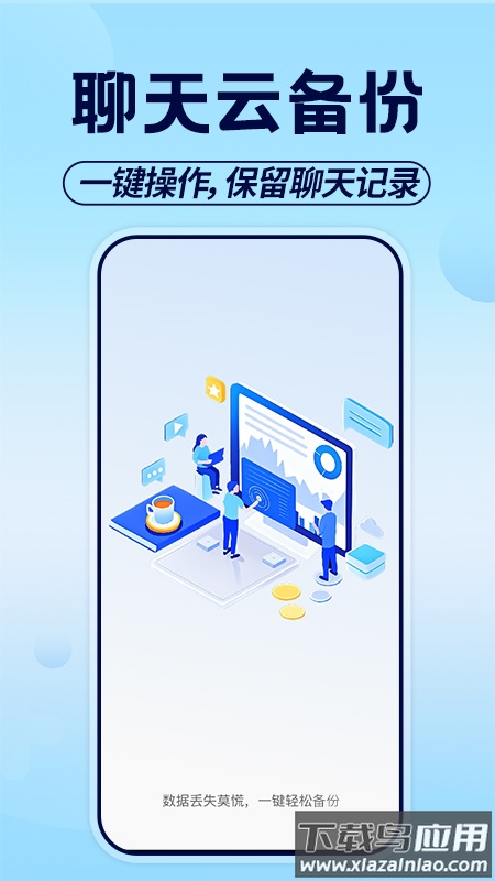 聊天记录备份助手app截图4