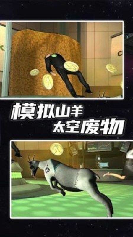 模拟山羊太空废物解锁所有羊最新版截图1