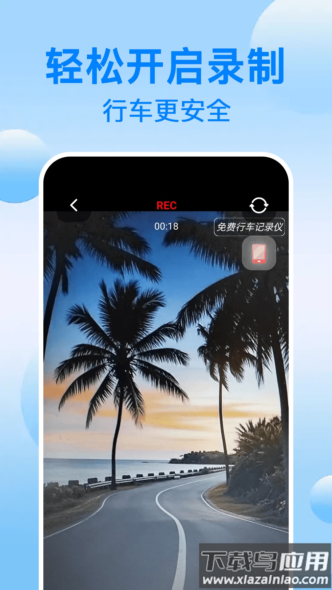 免费行车记录仪手机版截图4