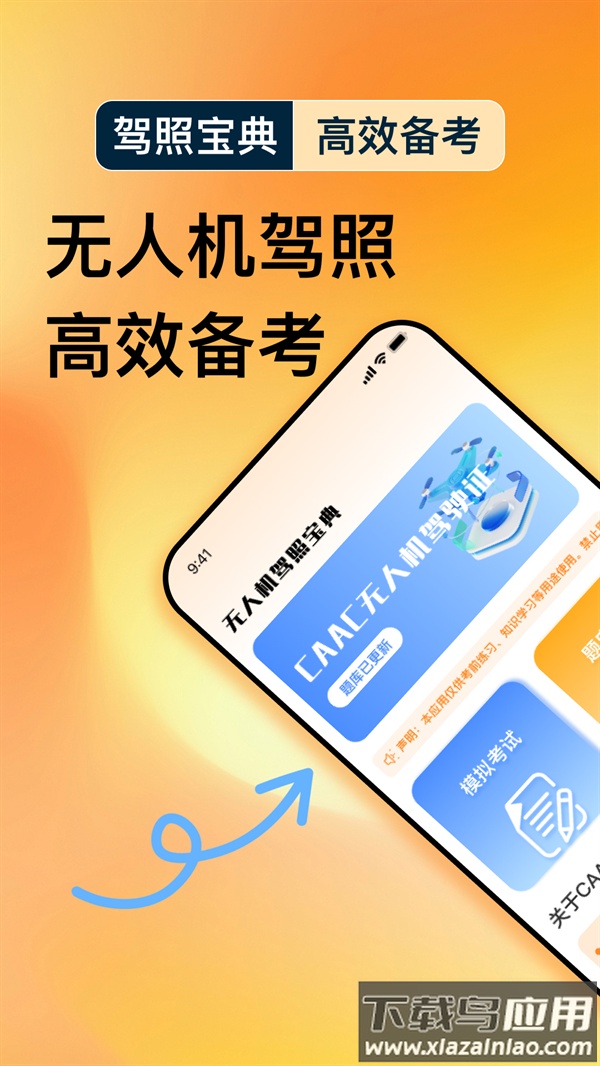 无人机驾照宝典app截图1