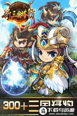 新三国塔防变态版最新版截图3